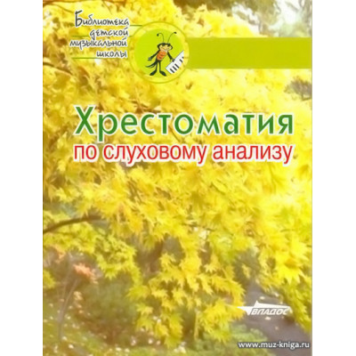 Хрестоматия по слуховому анализу.