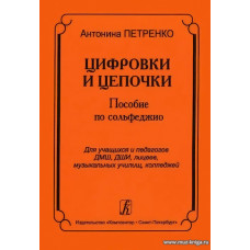 Цифровки и цепочки. Пособие по сольфеджио.