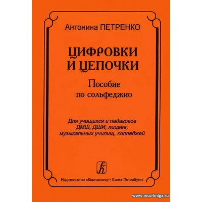 Цифровки и цепочки. Пособие по сольфеджио.