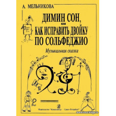 Димин сон или как исправить двойку по сольфеджио. Музыкальная сказка. Учебное пособие для освоения темы «Лад» в занимательной форме.
