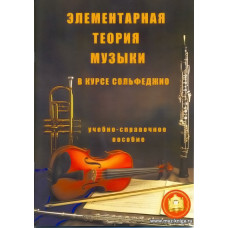 Элементарная теория музыки в курсе сольфеджио.