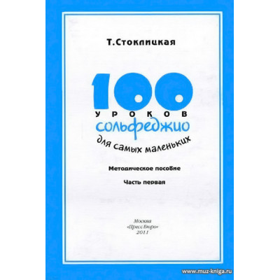100 уроков сольфеджио для самых маленьких: Методическое пособие.Часть 1
