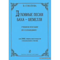 Духовные песни Баха-Шемелли. Учебное пособие по сольфеджио для ДМШ, лицеев, школ искусств.