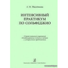 Интенсивный практикум по сольфеджио. Сборник певческих упражнений для формирования тонально-ладовых и интервальных представлений