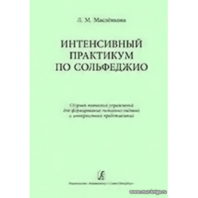 Интенсивный практикум по сольфеджио. Сборник певческих упражнений для формирования тонально-ладовых и интервальных представлений