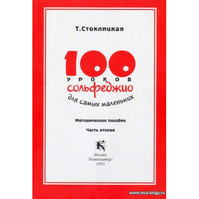 100 уроков сольфеджио для самых маленьких: Методическое пособие.Часть 2