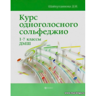 Курс одноголосного сольфеджио. 1-7 классы ДМШ.