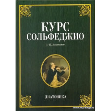 Курс сольфеджио. Диатоника.