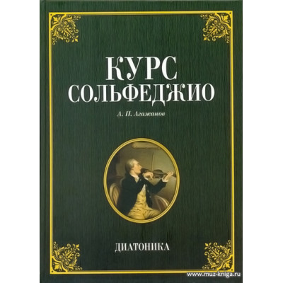 Курс сольфеджио. Диатоника.