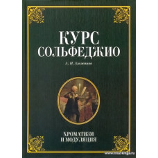 Курс сольфеджио. Хроматизм и модуляция.