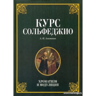 Курс сольфеджио. Хроматизм и модуляция.