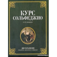 Курс сольфеджио.Двухголосие (диатоника, хроматика и модуляция) 
