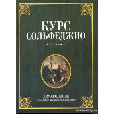 Курс сольфеджио.Двухголосие (диатоника, хроматика и модуляция)