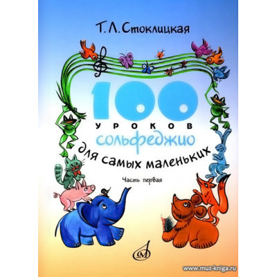 100 уроков сольфеджио для самых маленьких. Приложение для детей. Часть 1