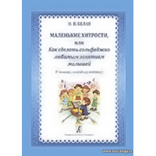 Маленькие хитрости, или как сделать сольфеджио любимым занятием малышей. В помощь молодому педагогу. Учебно-методическое пособие.
