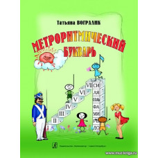 Метроритмический букварь.