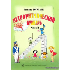 Метроритмический букварь. Ч.2. От ритма слова к ритму мелодического мотива.