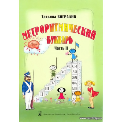 Метроритмический букварь. Ч.2. От ритма слова к ритму мелодического мотива.