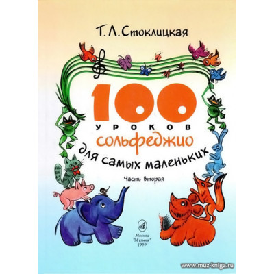 100 уроков сольфеджио для самых маленьких: Приложение для детей. Часть 2