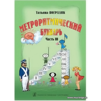 Метроритмический букварь. Часть 3