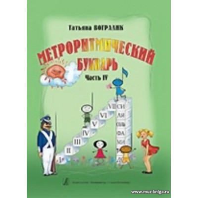 Метроритмический букварь. Ч.4. Метроритмические фантазии.