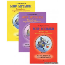 Мир музыки. 3 класс. Полный курс теоретических дисциплин.Комплект (учебник сольфеджио, рабочая тетрадь, пособие по слушанию музыки)