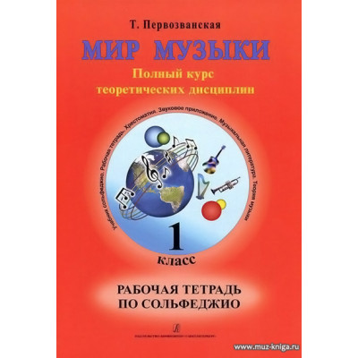 Мир музыки. 1 класс. Рабочая тетрадь по сольфеджио.
