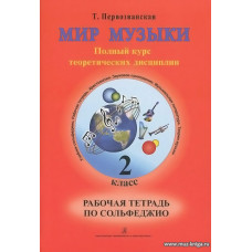 Мир музыки. 2 класс. Рабочая тетрадь по сольфеджио.