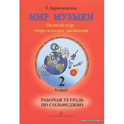 Мир музыки. 2 класс. Рабочая тетрадь по сольфеджио.