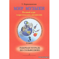Мир музыки. 3 класс. Рабочая тетрадь по сольфеджио.