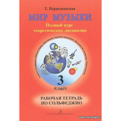 Мир музыки. 3 класс. Рабочая тетрадь по сольфеджио.