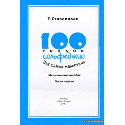 100 уроков сольфеджио для самых маленьких: Хрестоматия. Часть 1