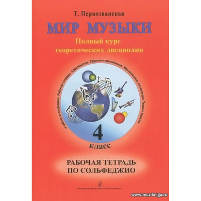 Мир музыки. 4 класс. Рабочая тетрадь по сольфеджио.