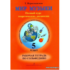 Мир музыки. 5 класс. Рабочая тетрадь по сольфеджио.