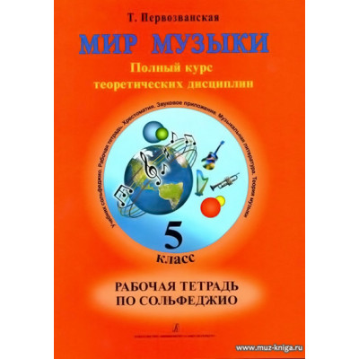 Мир музыки. 5 класс. Рабочая тетрадь по сольфеджио.