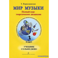 Мир музыки. 3 класс. Учебник сольфеджио