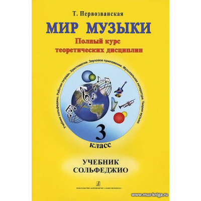 Мир музыки. 3 класс. Учебник сольфеджио 