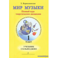 Мир музыки. 1 класс. Учебник сольфеджио. Аудиоприложение по QR-коду