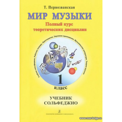 Мир музыки. 1 класс. Учебник сольфеджио