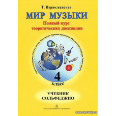 Мир музыки. 4 класс. Учебник сольфеджио