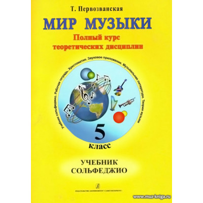 Мир музыки. 5 класс. Учебник сольфеджио
