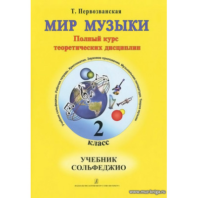 Мир музыки. 2 класс. Учебник сольфеджио