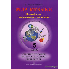 Мир музыки. 5 класс. Учебное пособие по музыкальной литературе. Аудиоприложение по QR-коду