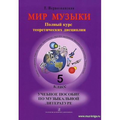 Мир музыки. 5 класс. Учебное пособие по музыкальной литературе 