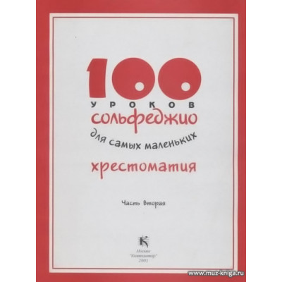 100 уроков сольфеджио для самых маленьких: Хрестоматия. Часть 2