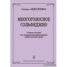 Многоголосное сольфеджио. Учебное пособие для муз. факультетов педагогических вузов.