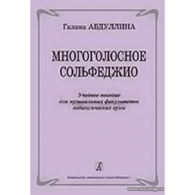 Многоголосное сольфеджио. Учебное пособие для муз. факультетов педагогических вузов.