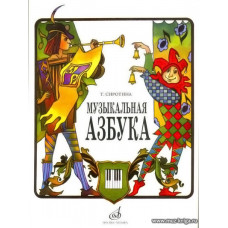 Музыкальная азбука. Учебное пособие для ДМШ.