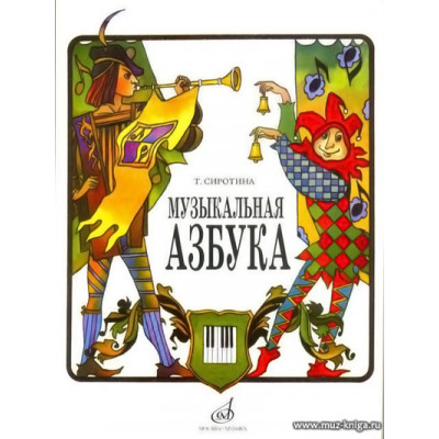 Музыкальная азбука. Учебное пособие для ДМШ.