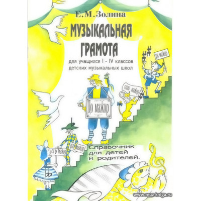 Музыкальная грамота для учащихся I-IV классов ДМШ.